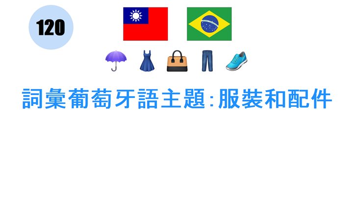 詞彙葡萄牙語主題：服裝和配件